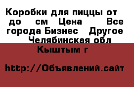 Коробки для пиццы от 19 до 90 см › Цена ­ 4 - Все города Бизнес » Другое   . Челябинская обл.,Кыштым г.